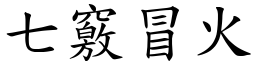 七竅冒火 (楷體矢量字庫)