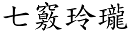 七竅玲瓏 (楷體矢量字庫)
