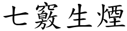 七竅生煙 (楷體矢量字庫)
