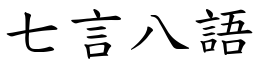 七言八語 (楷體矢量字庫)