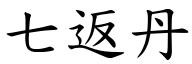 七返丹 (楷體矢量字庫)