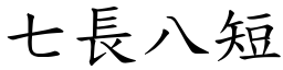 七長八短 (楷體矢量字庫)