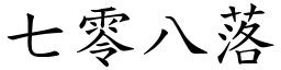 七零八落 (楷體矢量字庫)