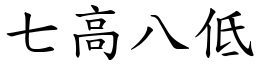 七高八低 (楷體矢量字庫)