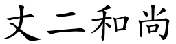 丈二和尚 (楷體矢量字庫)