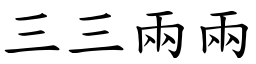 三三兩兩 (楷體矢量字庫)
