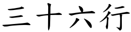 三十六行 (楷體矢量字庫)