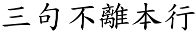 三句不離本行 (楷體矢量字庫)