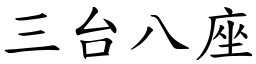 三台八座 (楷體矢量字庫)