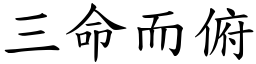 三命而俯 (楷體矢量字庫)