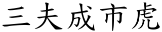 三夫成市虎 (楷體矢量字庫)