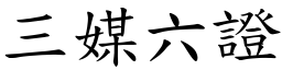 三媒六證 (楷體矢量字庫)