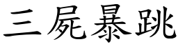 三屍暴跳 (楷體矢量字庫)