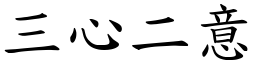 三心二意 (楷體矢量字庫)