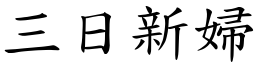 三日新婦 (楷體矢量字庫)