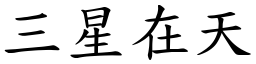 三星在天 (楷體矢量字庫)