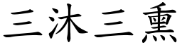 三沐三熏 (楷體矢量字庫)