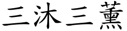 三沐三薰 (楷體矢量字庫)