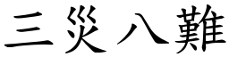 三災八難 (楷體矢量字庫)