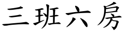 三班六房 (楷體矢量字庫)