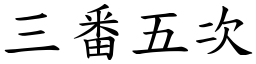 三番五次 (楷體矢量字庫)