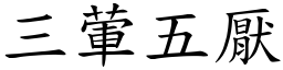 三葷五厭 (楷體矢量字庫)