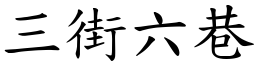 三街六巷 (楷體矢量字庫)
