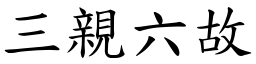三親六故 (楷體矢量字庫)
