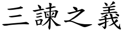 三諫之義 (楷體矢量字庫)