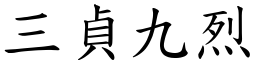 三貞九烈 (楷體矢量字庫)