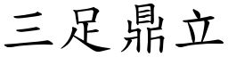 三足鼎立 (楷體矢量字庫)