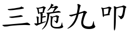 三跪九叩 (楷體矢量字庫)