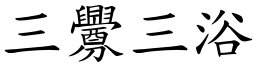 三釁三浴 (楷體矢量字庫)