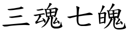 三魂七魄 (楷體矢量字庫)