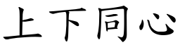 上下同心 (楷體矢量字庫)