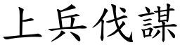 上兵伐謀 (楷體矢量字庫)