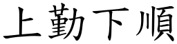 上勤下順 (楷體矢量字庫)