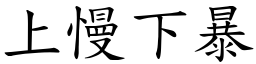 上慢下暴 (楷體矢量字庫)