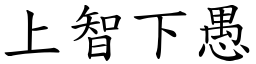 上智下愚 (楷體矢量字庫)