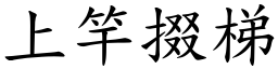 上竿掇梯 (楷體矢量字庫)