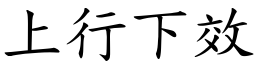 上行下效 (楷體矢量字庫)