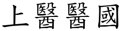 上醫醫國 (楷體矢量字庫)