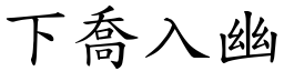 下喬入幽 (楷體矢量字庫)