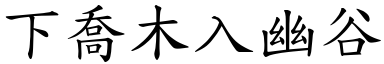 下喬木入幽谷 (楷體矢量字庫)