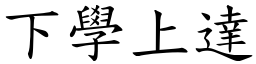下學上達 (楷體矢量字庫)