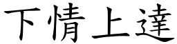 下情上達 (楷體矢量字庫)