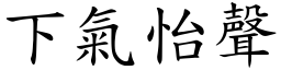 下氣怡聲 (楷體矢量字庫)
