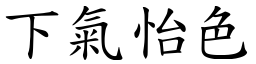 下氣怡色 (楷體矢量字庫)