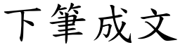 下筆成文 (楷體矢量字庫)