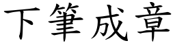 下筆成章 (楷體矢量字庫)